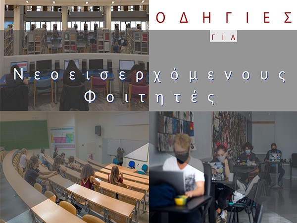 &Omicron;&delta;&eta;&gamma;ί&epsilon;&sigmaf; &gamma;&iota;&alpha; &nu;&epsilon;&omicron;&epsilon;&iota;&sigma;&epsilon;&rho;&chi;ό&mu;&epsilon;&nu;&omicron;&upsilon;&sigmaf; &phi;&omicron;&iota;&tau;&eta;&tau;έ&sigmaf; &kappa;&alpha;&iota; &phi;&omicron;&iota;&tau;ή&tau;&rho;&iota;&epsilon;&sigmaf;