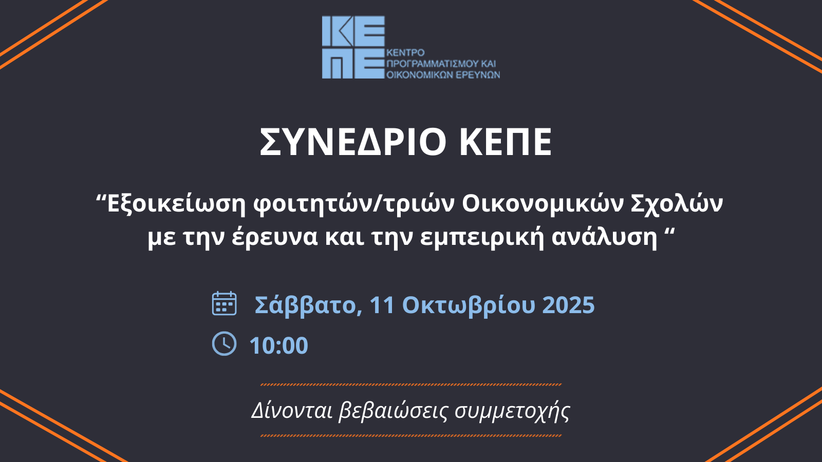&Sigma;&upsilon;&nu;έ&delta;&rho;&iota;&omicron; &tau;&omicron;&upsilon; &Kappa;&Epsilon;&Pi;&Epsilon; &gamma;&iota;&alpha; &tau;&eta;&nu; &epsilon;&xi;&omicron;&iota;&kappa;&epsilon;ί&omega;&sigma;&eta; &tau;&omega;&nu; &phi;&omicron;&iota;&tau;&eta;&tau;ώ&nu; &omicron;&iota;&kappa;&omicron;&nu;&omicron;&mu;&iota;&kappa;ώ&nu; &sigma;&chi;&omicron;&lambda;ώ&nu; &mu;&epsilon; &tau;&eta;&nu; έ&rho;&epsilon;&upsilon;&nu;&alpha; &kappa;&alpha;&iota; &tau;&eta;&nu; &epsilon;&mu;&pi;&epsilon;&iota;&rho;&iota;&kappa;ή &alpha;&nu;ά&lambda;&upsilon;&sigma;&eta;