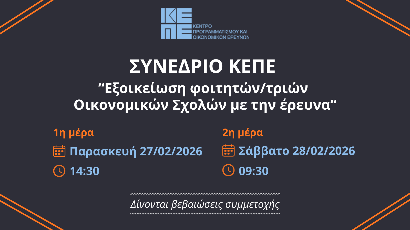 &Pi;&rho;ό&sigma;&kappa;&lambda;&eta;&sigma;&eta; &phi;&omicron;&iota;&tau;&eta;&tau;ώ&nu;/&tau;&rho;&iota;ώ&nu; &sigma;&tau;&omicron; &delta;&iota;&alpha;&delta;&iota;&kappa;&tau;&upsilon;&alpha;&kappa;ό &sigma;&upsilon;&nu;έ&delta;&rho;&iota;&omicron; &tau;&omicron;&upsilon; &Kappa;&Epsilon;&Pi;&Epsilon; &gamma;&iota;&alpha; &tau;&eta;&nu; &omicron;&iota;&kappa;&omicron;&nu;&omicron;&mu;&iota;&kappa;ή έ&rho;&epsilon;&upsilon;&nu;&alpha;: 27-28/2/2026