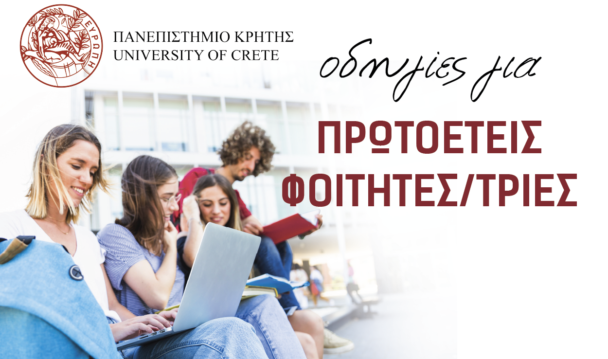 &Mu;ή&nu;&upsilon;&mu;&alpha; &pi;&rho;&omicron;&sigmaf; &epsilon;&iota;&sigma;&alpha;&kappa;&tau;έ&omicron;&upsilon;&sigmaf; &phi;&omicron;&iota;&tau;&eta;&tau;έ&sigmaf; &kappa;&alpha;&iota; &phi;&omicron;&iota;&tau;ή&tau;&rho;&iota;&epsilon;&sigmaf; &alpha;&kappa;&alpha;&delta;&eta;&mu;&alpha;ϊ&kappa;&omicron;ύ έ&tau;&omicron;&upsilon;&sigmaf; 2026-2027