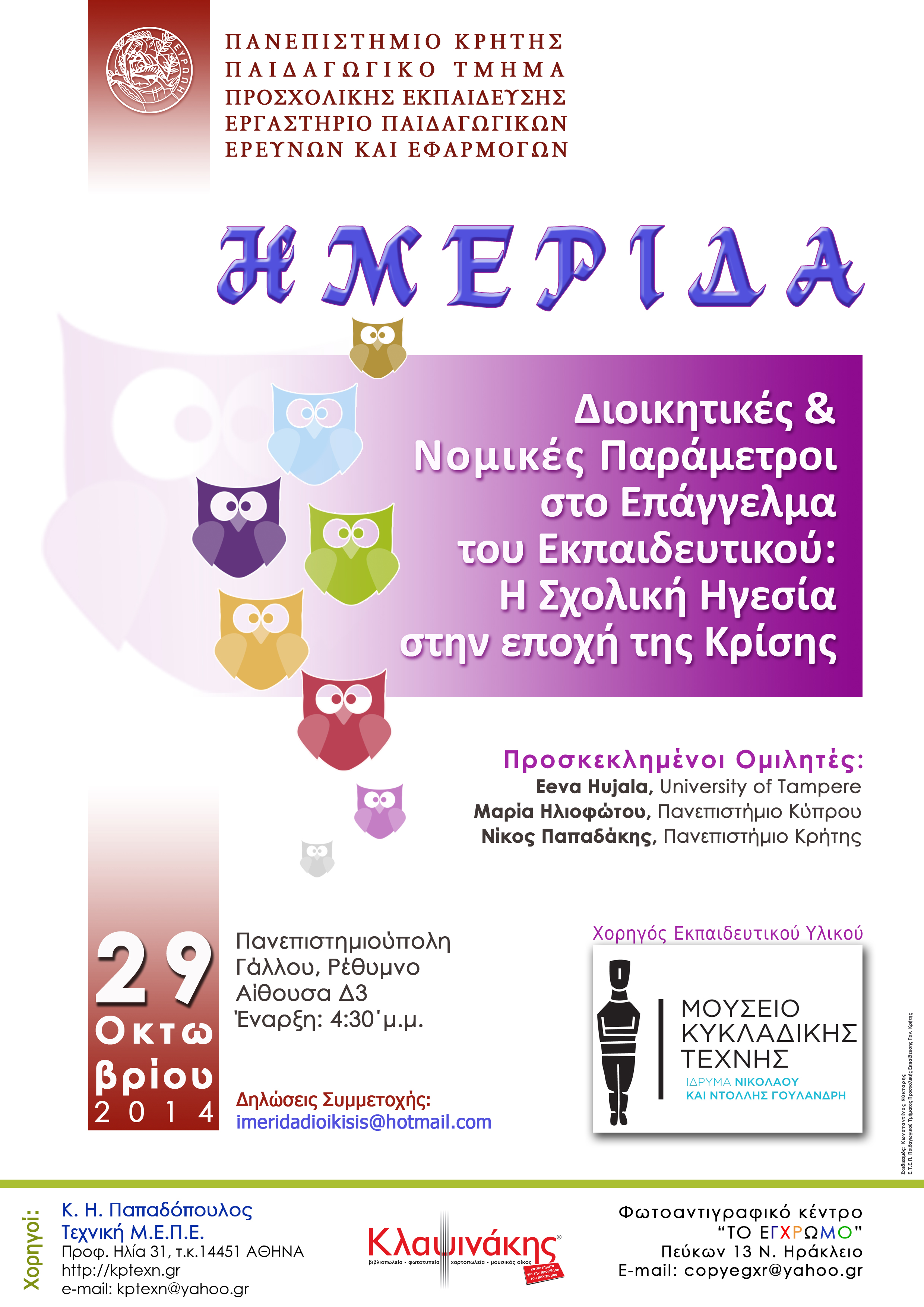 ΔΙΟΙΚΗΤΙΚΕΣ ΚΑΙ ΝΟΜΙΚΕΣ ΠΑΡΑΜΕΤΡΟΙ ΣΤΟ ΕΠΑΓΓΕΛΜΑ ΤΟΥ ΕΚΠΑΙΔΕΥΤΙΚΟΥ