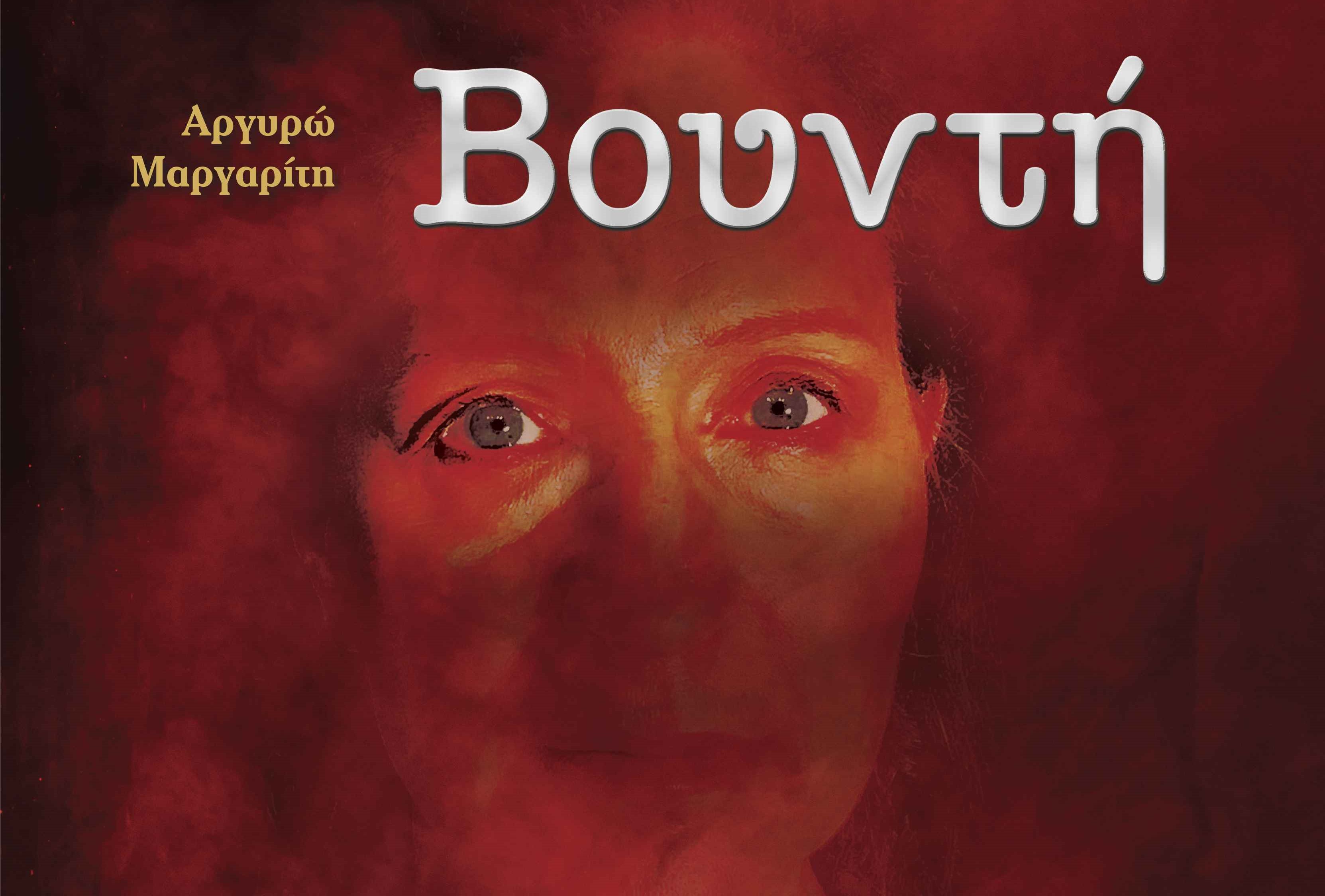 Η Αργυρώ Μαργαρίτη παρουσιάζει τη «Βουντή» από 3 Μαρτίου στην Καλαμάτα