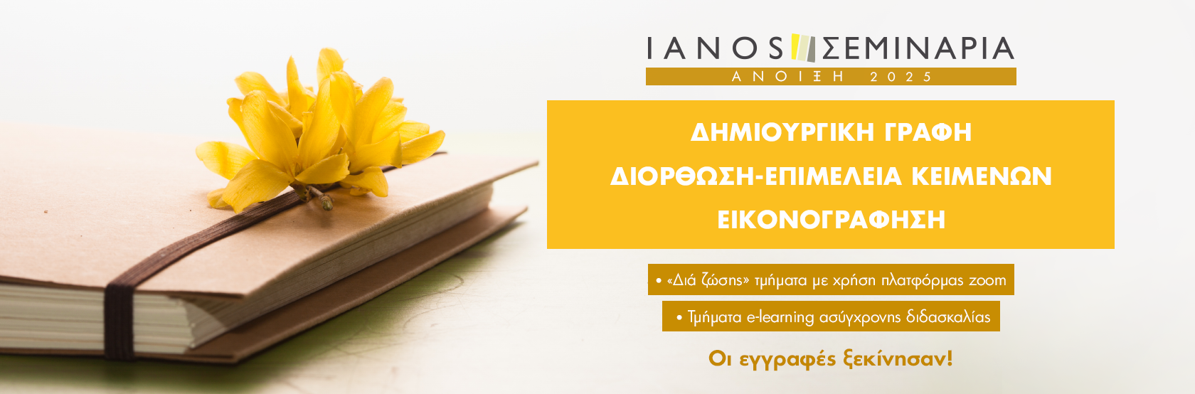 ΑΝΟΙΞΗ 2025 | ΟΙ ΕΓΓΡΑΦΕΣ ΞΕΚΙΝΗΣΑΝ!