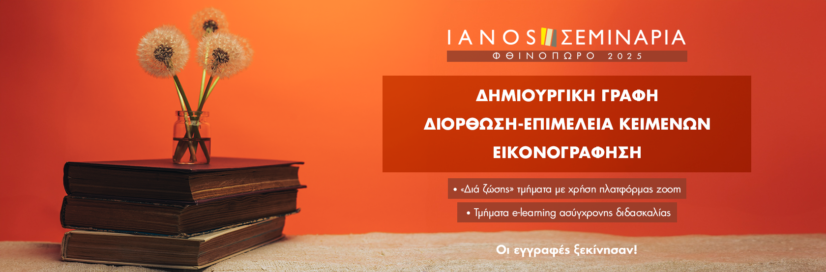 ΦΘΙΝΟΠΩΡΟ 2025 | ΟΙ ΕΓΓΡΑΦΕΣ ΞΕΚΙΝΗΣΑΝ!