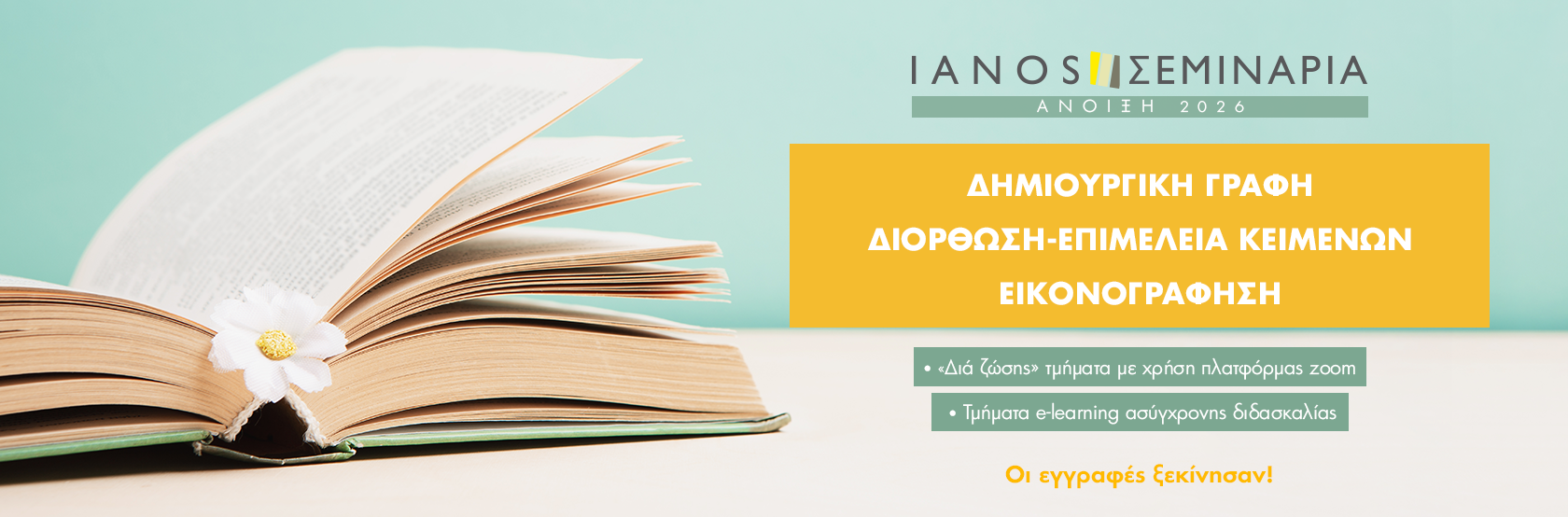 ΑΝΟΙΞΗ 2026 | ΟΙ ΕΓΓΡΑΦΕΣ ΞΕΚΙΝΗΣΑΝ!